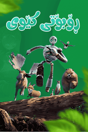 ڕۆبۆتی کێوی